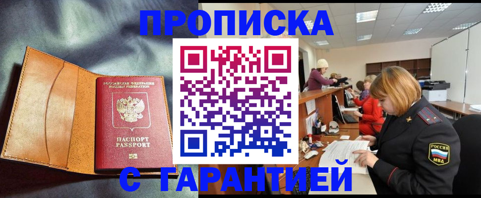 временная регистрация надежно в Анапе